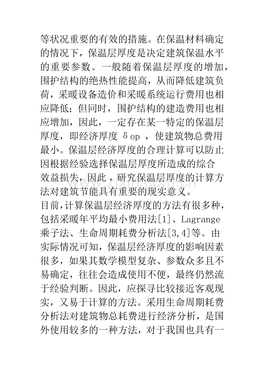外墙和屋面保温层经济厚度计算方法研究.docx_第2页