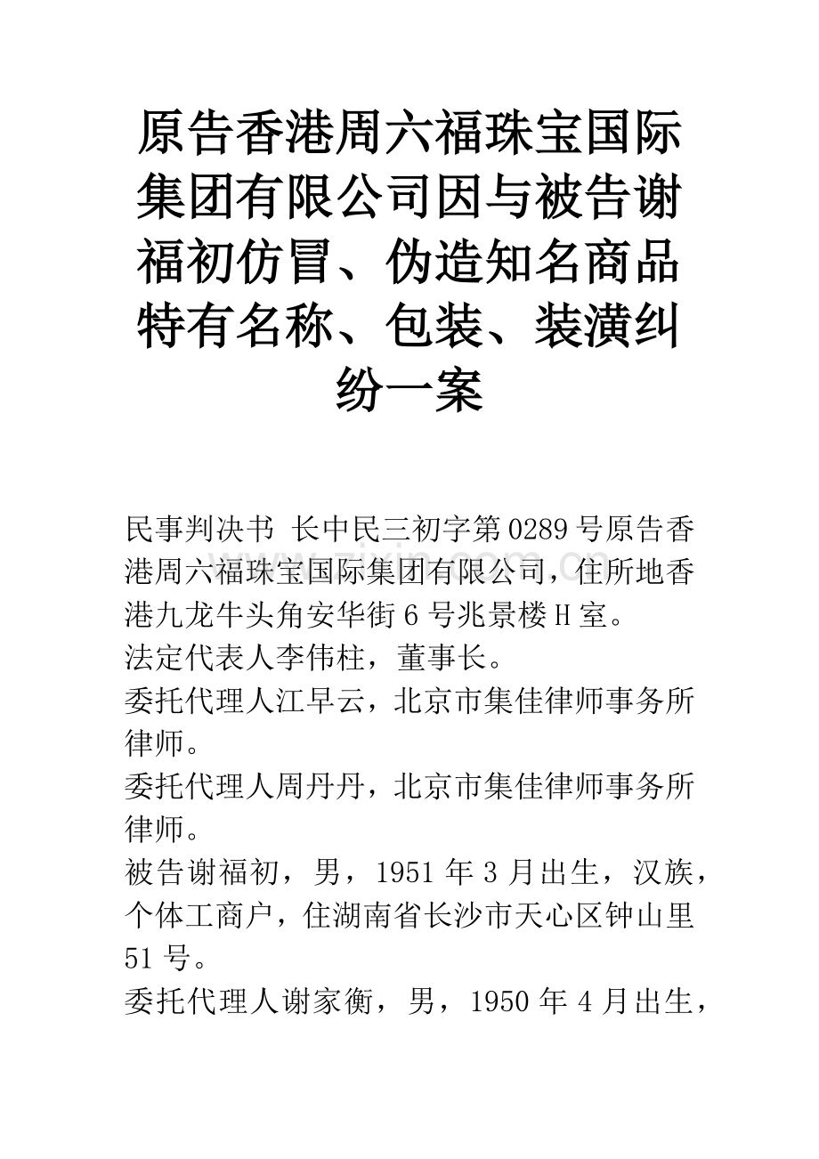 原告香港周六福珠宝国际集团有限公司因与被告谢福初仿冒、伪造知名商品特有名称、包装、装潢纠纷一案.docx_第1页