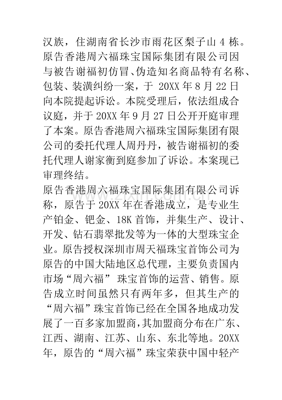 原告香港周六福珠宝国际集团有限公司因与被告谢福初仿冒、伪造知名商品特有名称、包装、装潢纠纷一案.docx_第2页