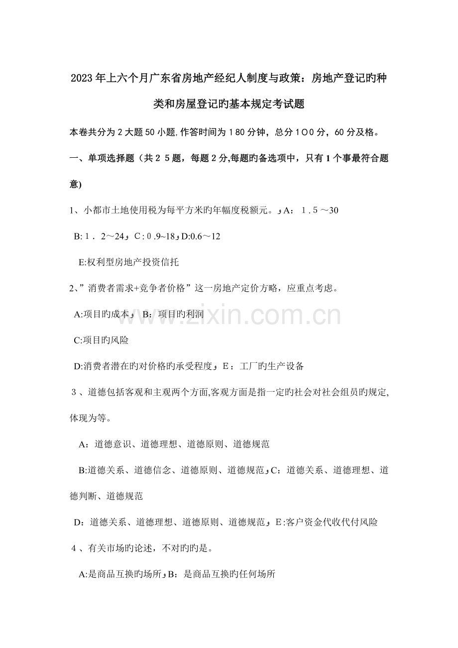 2023年上半年广东省房地产经纪人制度与政策房地产登记的种类和房屋登记的基本要求考试题.doc_第1页