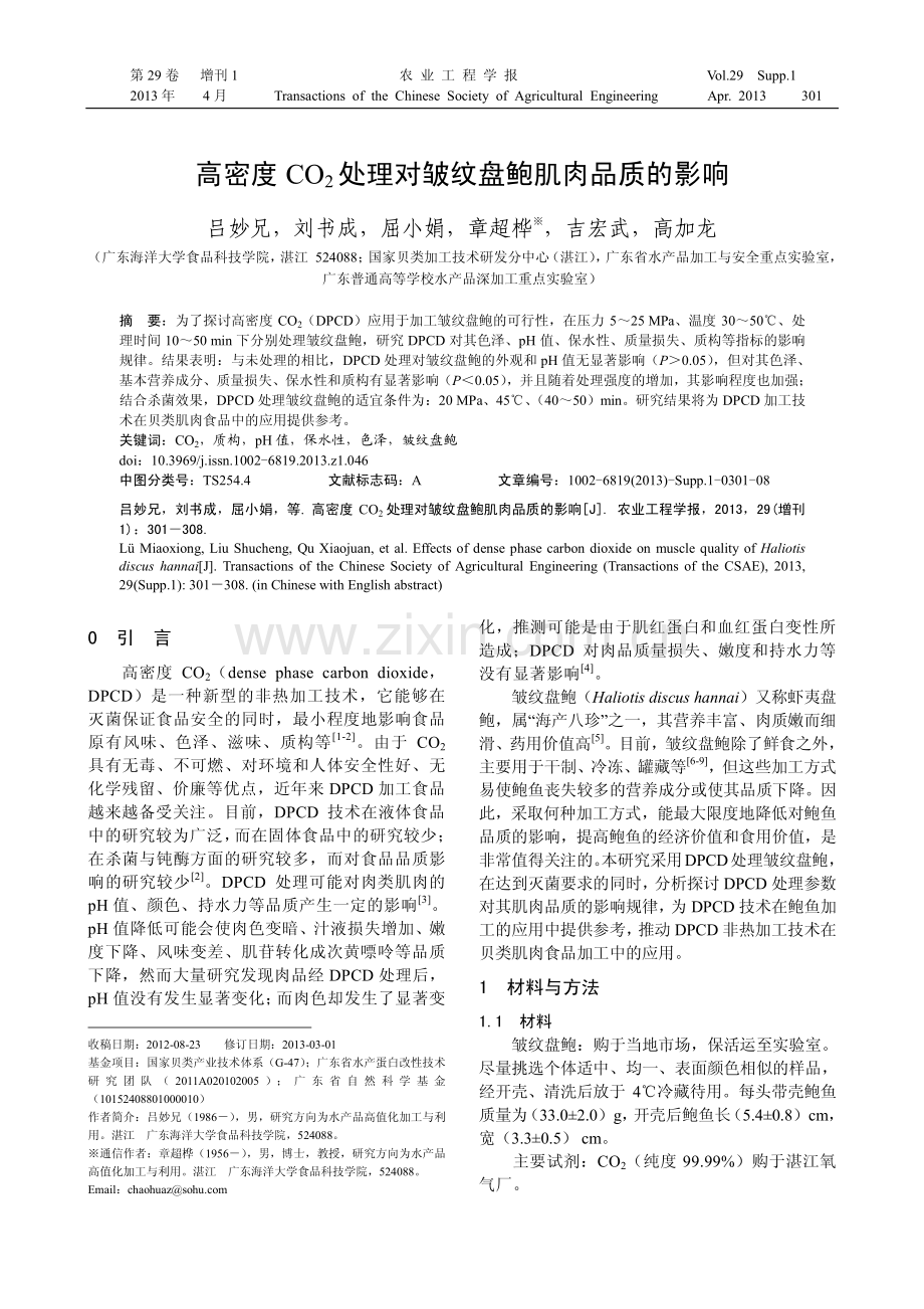 高密度CO2处理对皱纹盘鲍肌肉品质的影响.pdf_第1页