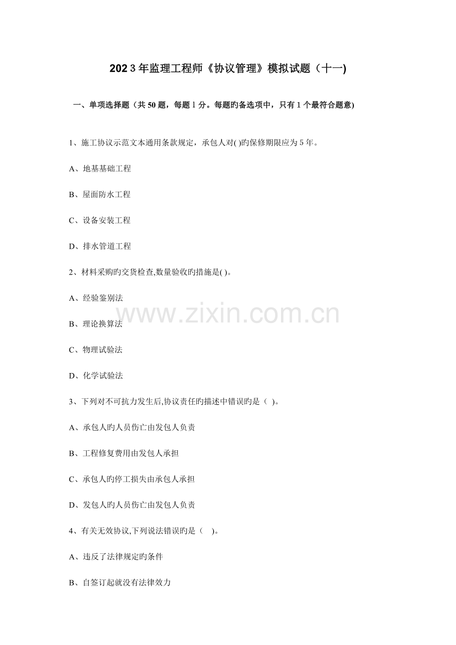 2023年监理工程师合同管理模拟试题十一.doc_第1页