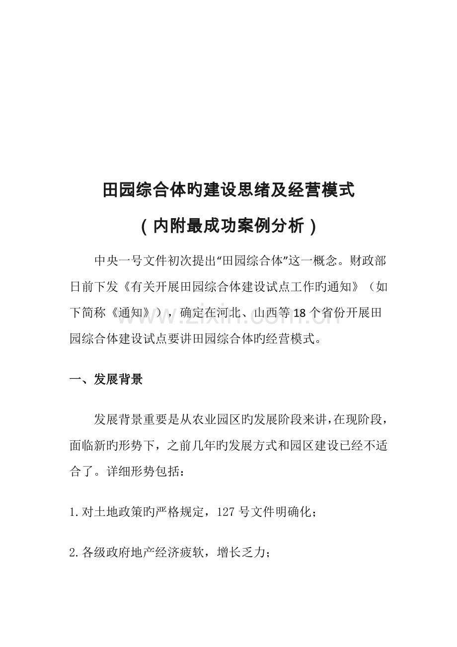 田园综合体的建设思路及经营模式.docx_第1页