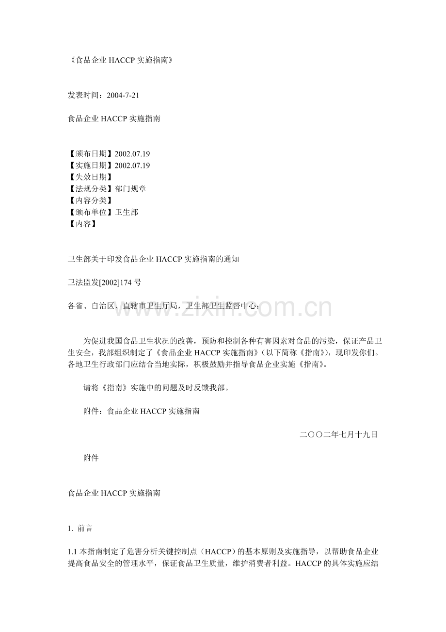 《食品企业HACCP实施指南》.doc_第1页