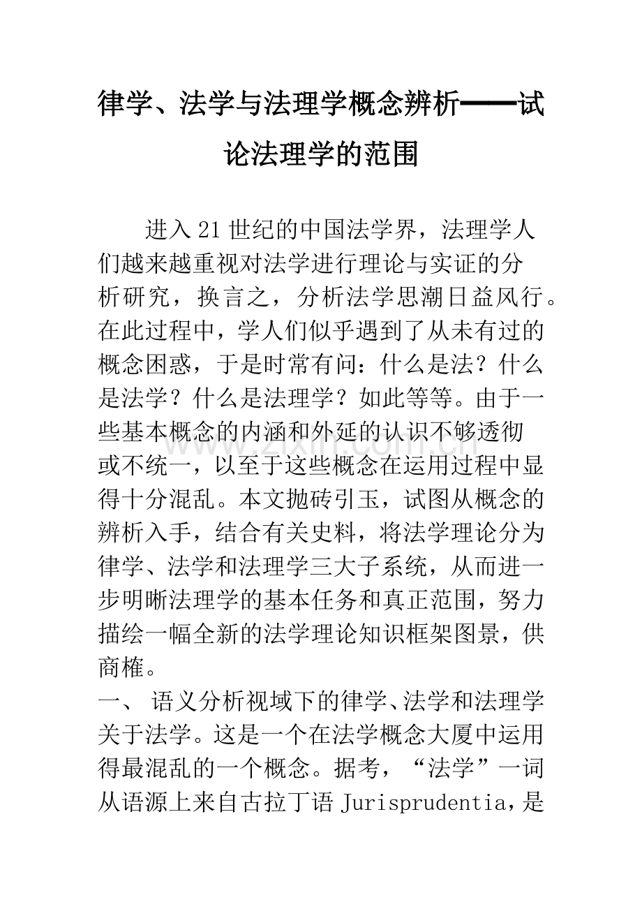 律学、法学与法理学概念辨析━━试论法理学的范围.docx_第1页