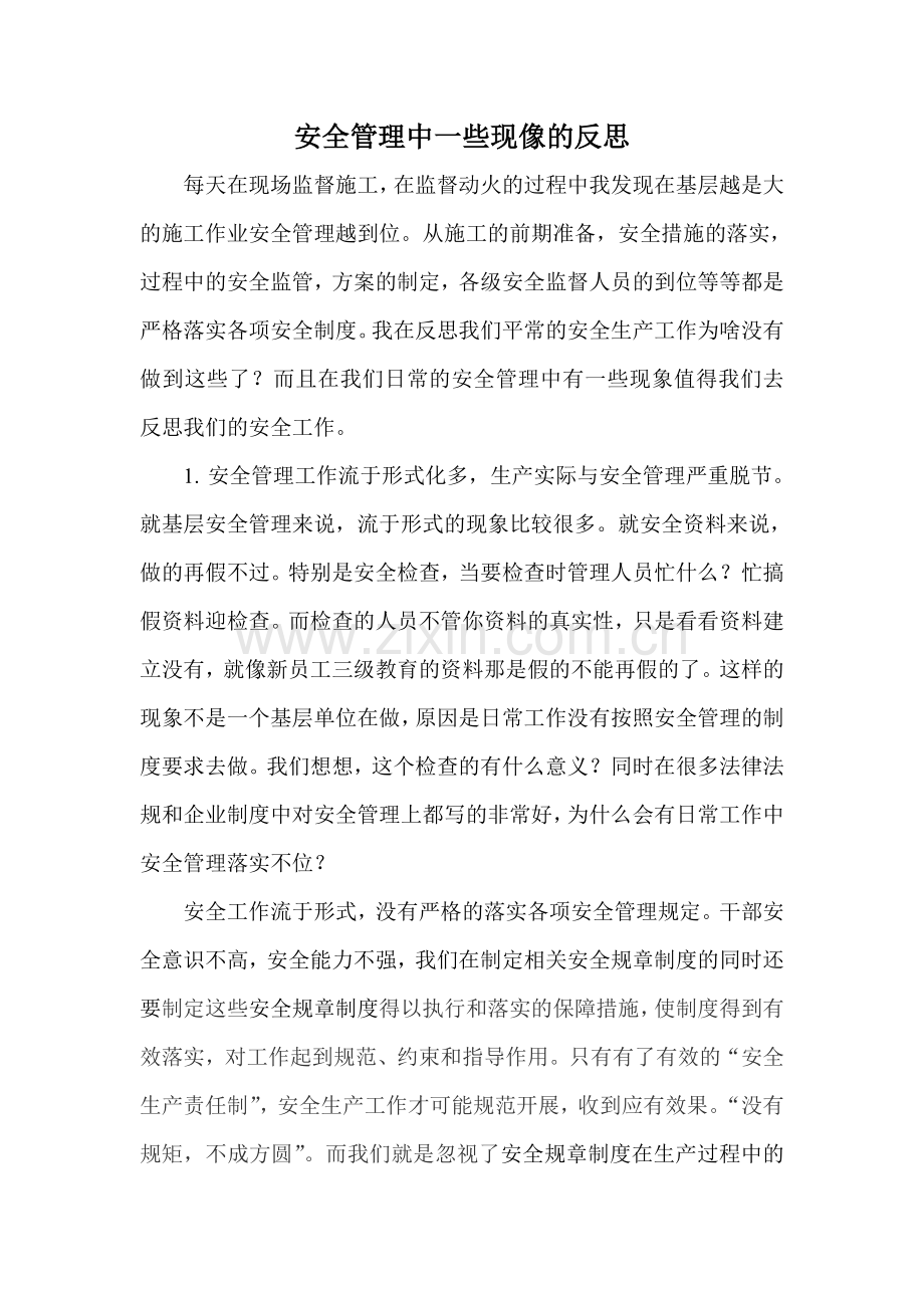 安全管理中一些现像的反思.doc_第1页