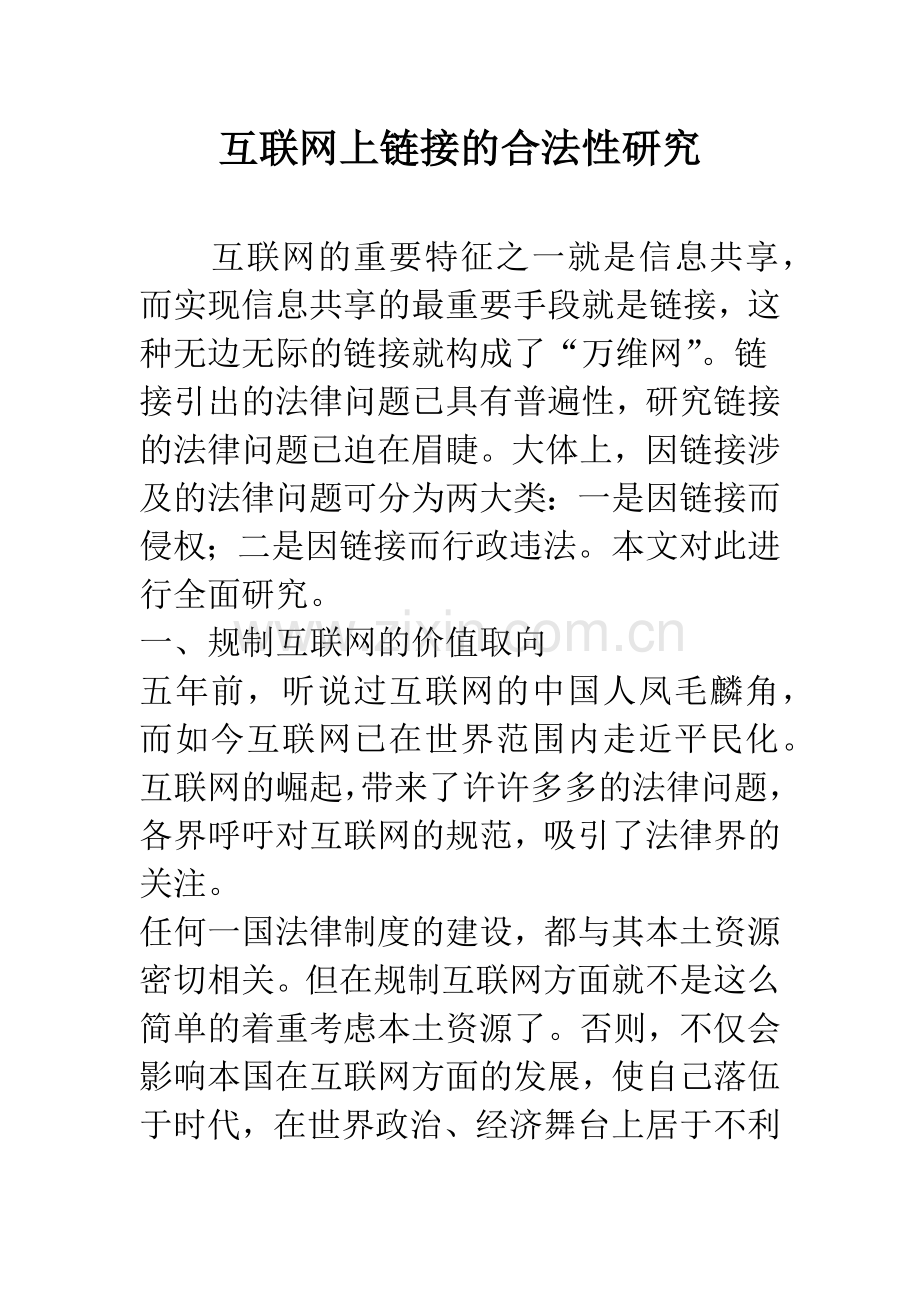 互联网上链接的合法性研究.docx_第1页