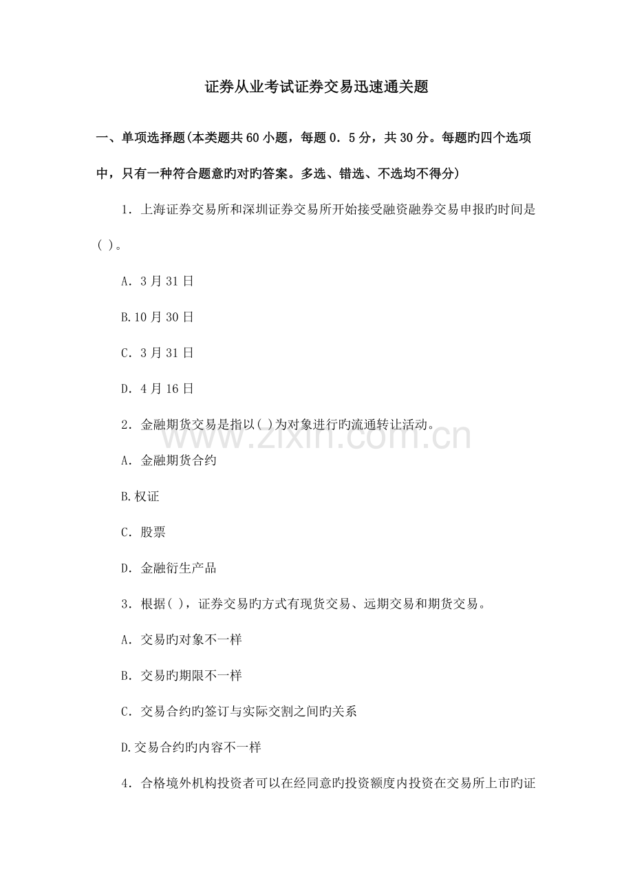 2023年证券从业考试证券交易快速通关题.docx_第1页