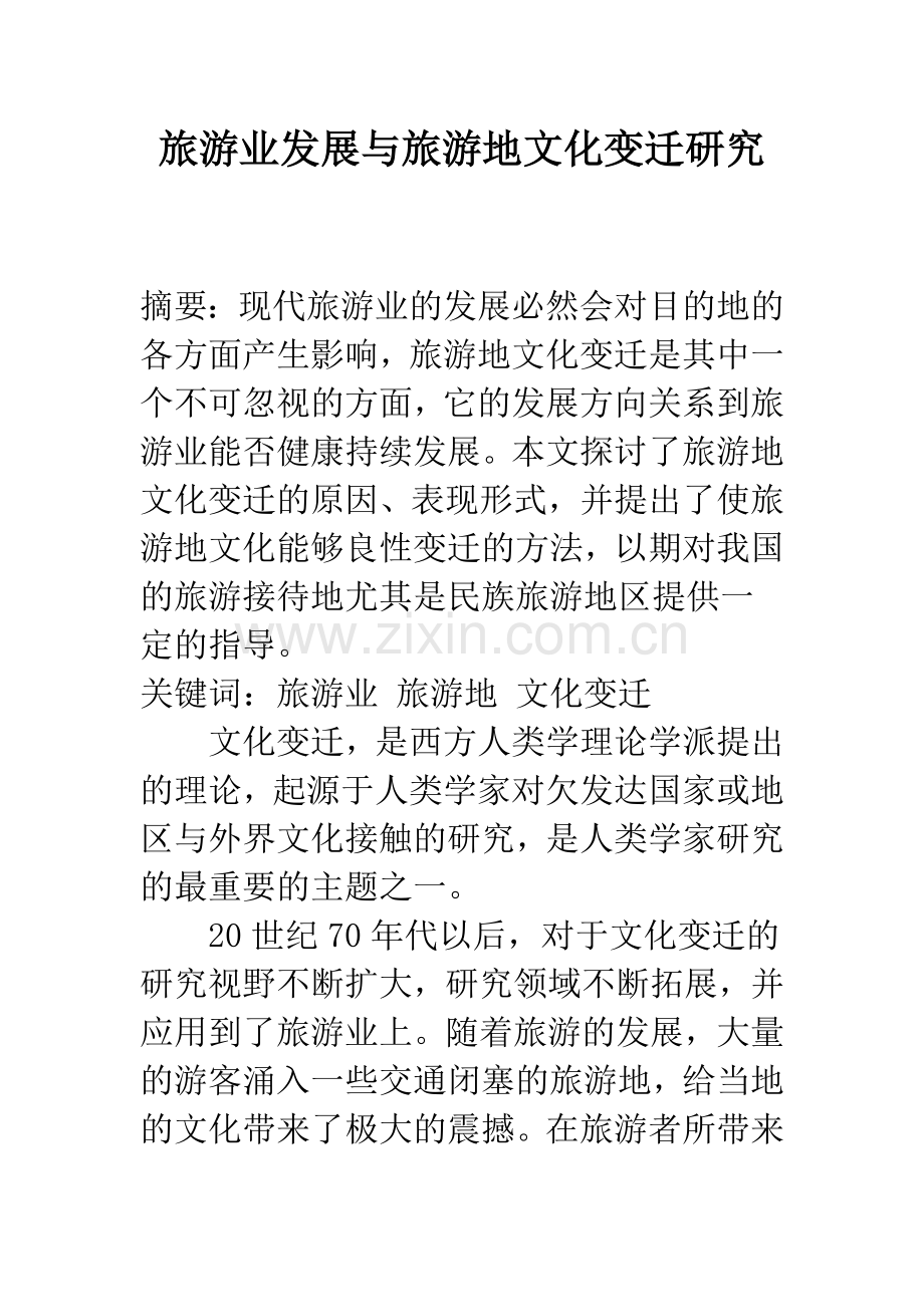 旅游业发展与旅游地文化变迁研究-1.docx_第1页