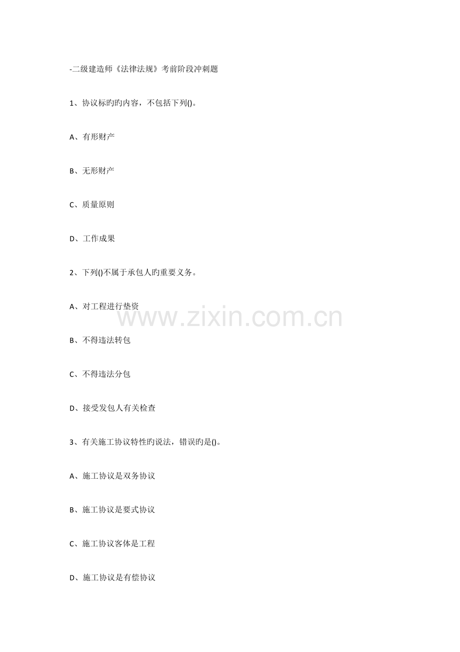 2023年二级建造师法律法规考前阶段冲刺题.docx_第1页