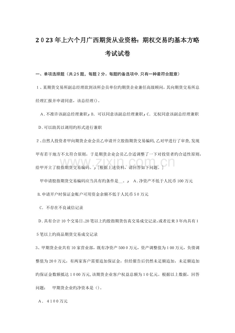 2023年上半年广西期货从业资格期权交易的基本策略考试试卷.doc_第1页