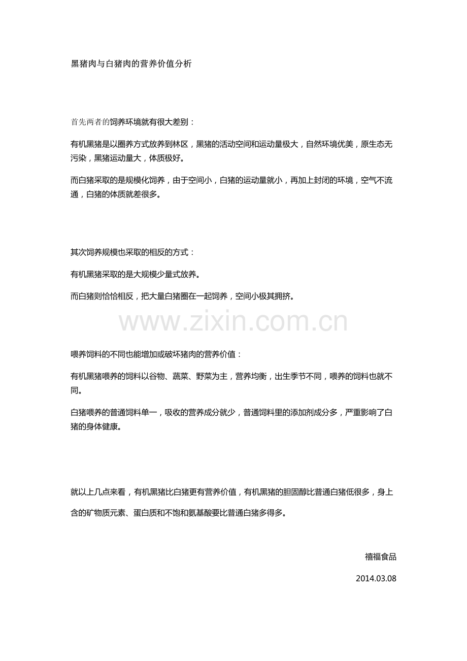 黑猪肉与白猪肉的营养价值了解.pdf_第1页