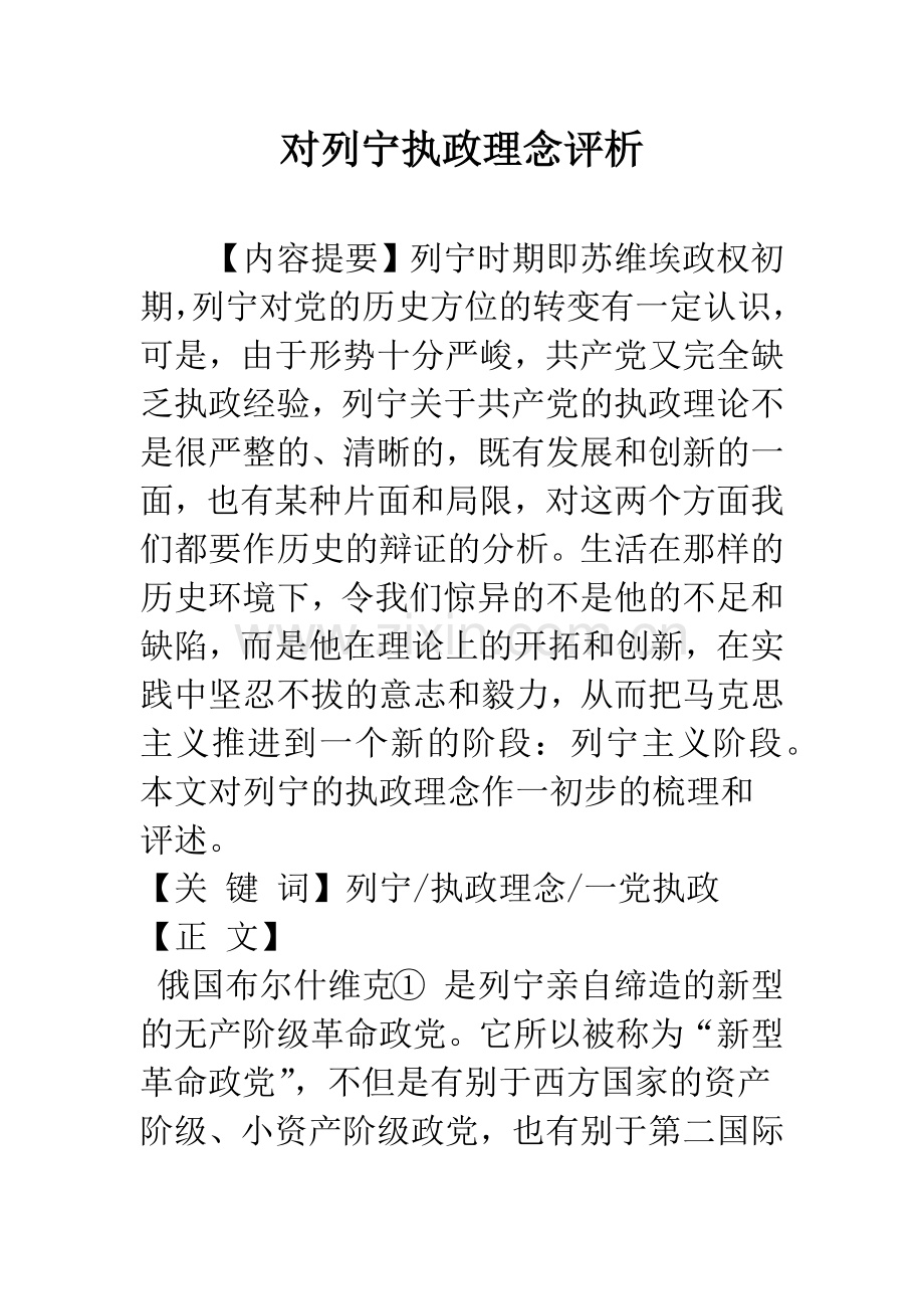 对列宁执政理念评析.docx_第1页