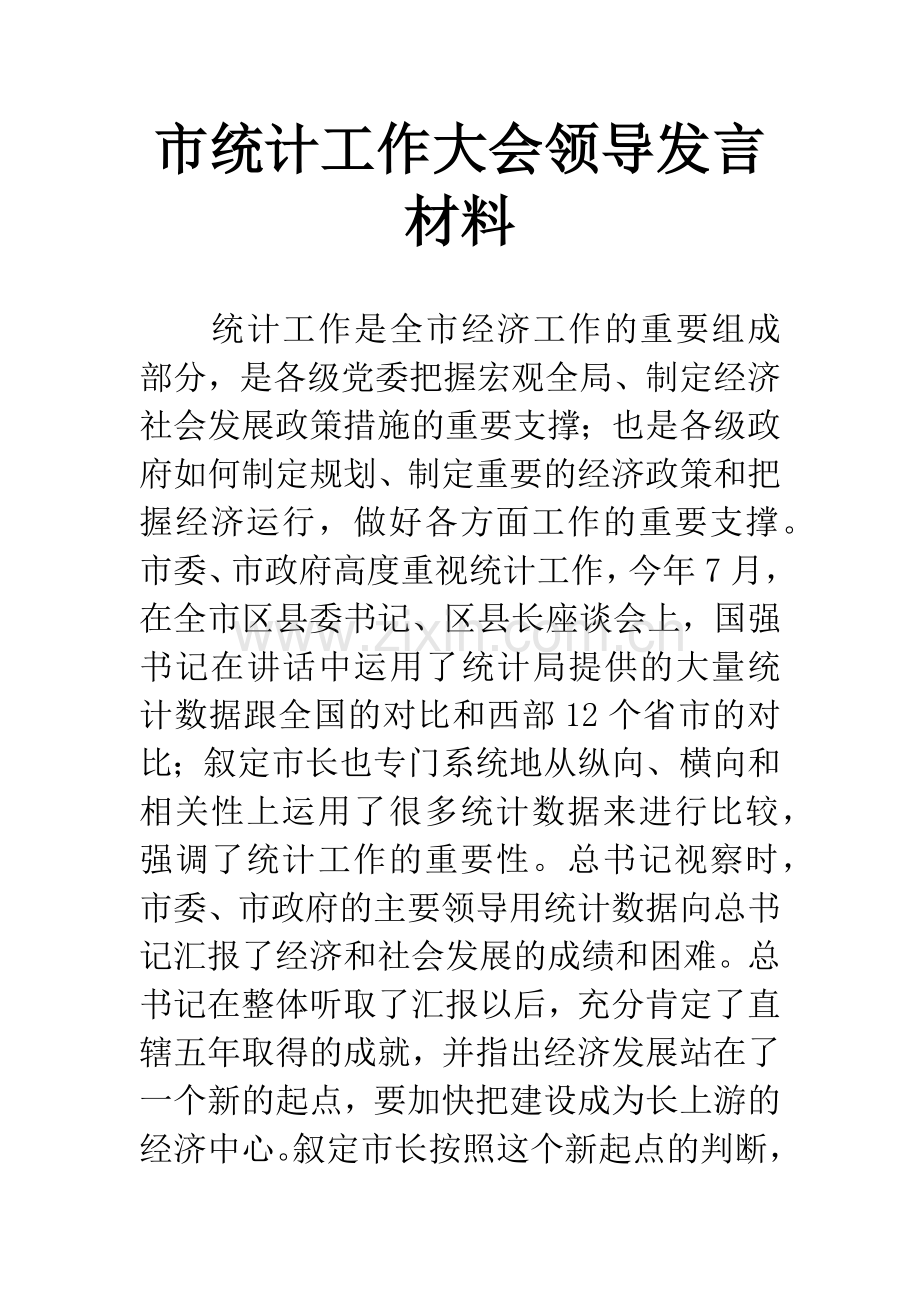 市统计工作大会领导发言材料.docx_第1页