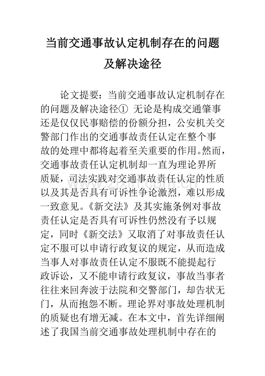 当前交通事故认定机制存在的问题及解决途径.docx_第1页