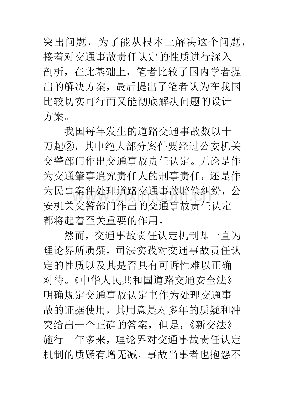 当前交通事故认定机制存在的问题及解决途径.docx_第2页