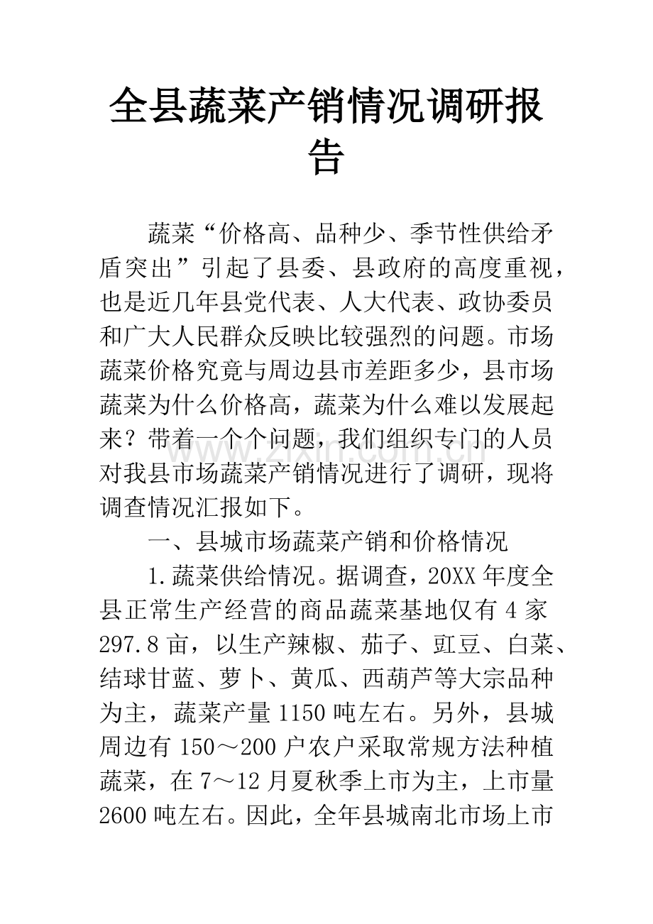 全县蔬菜产销情况调研报告.docx_第1页