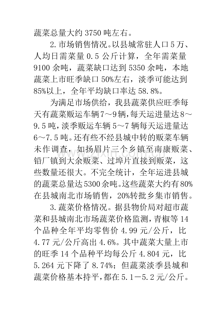 全县蔬菜产销情况调研报告.docx_第2页