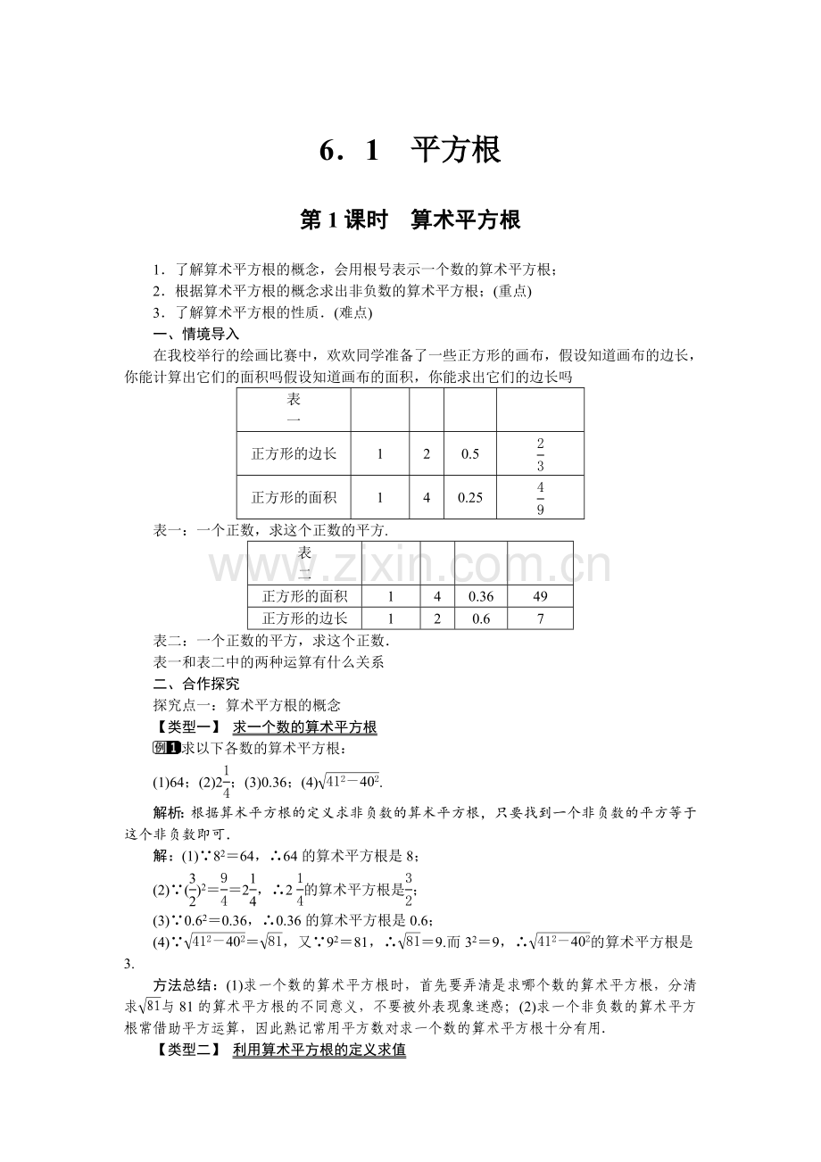 61第1课时算术平方根1.docx_第1页