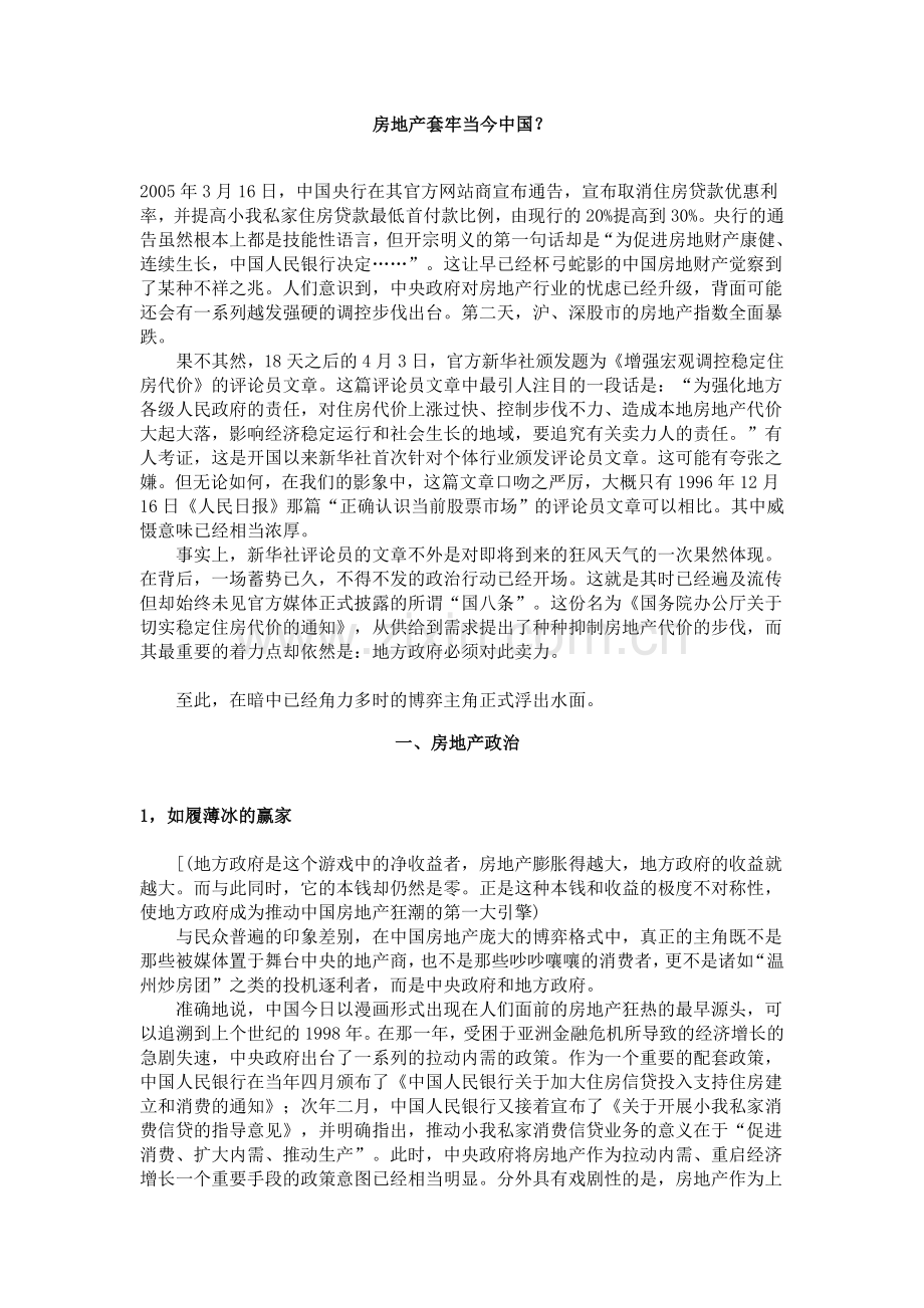 房地产套牢当今中国.docx_第1页