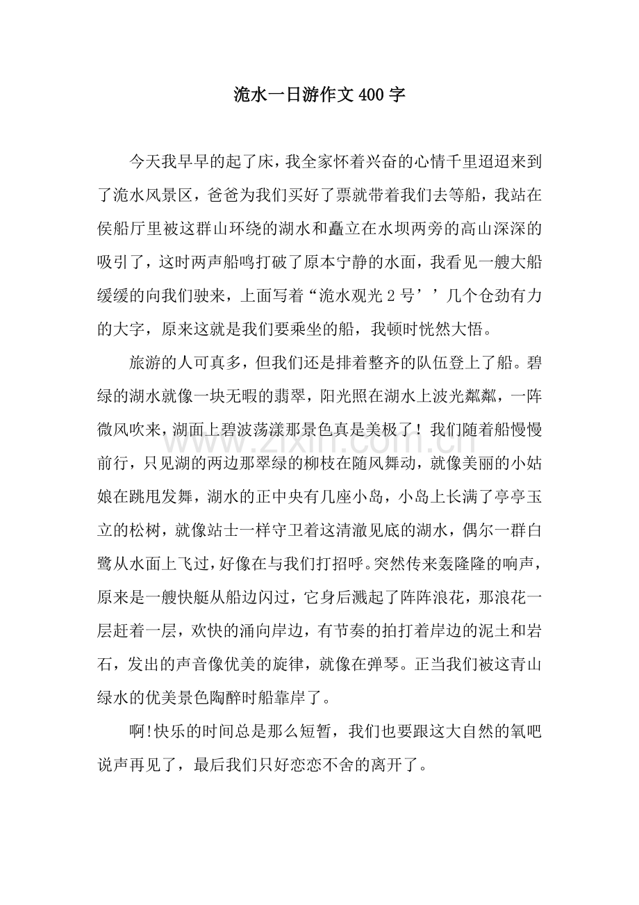 洈水一日游作文400字.docx_第1页