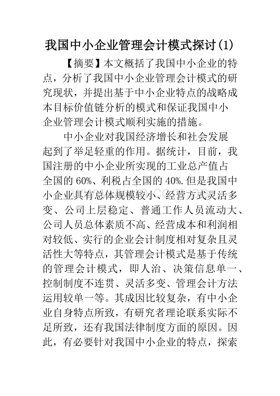 我国中小企业管理会计模式探讨(1).docx_第1页