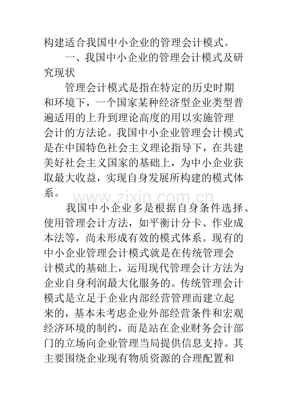 我国中小企业管理会计模式探讨(1).docx_第2页