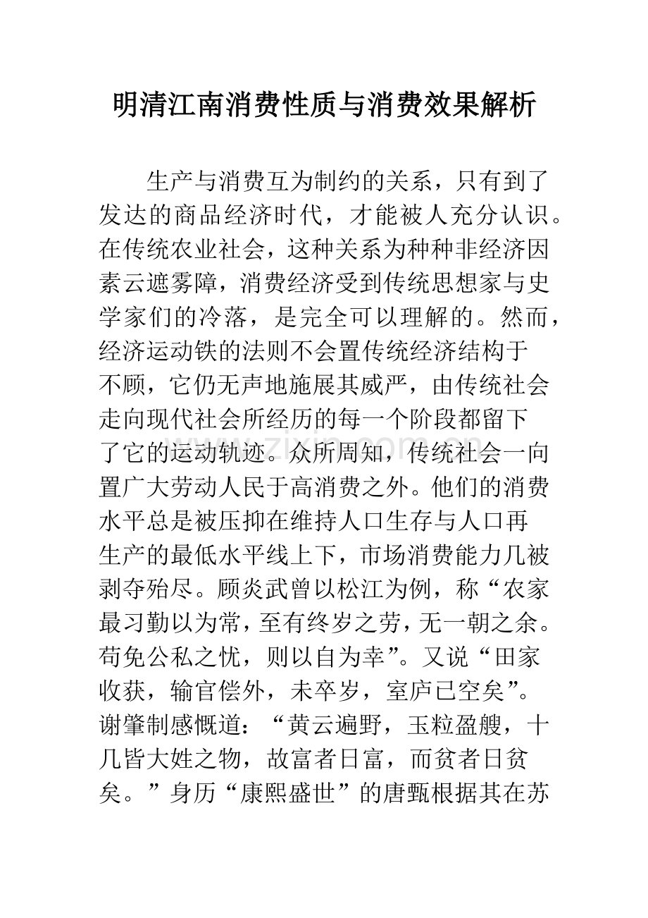 明清江南消费性质与消费效果解析.docx_第1页