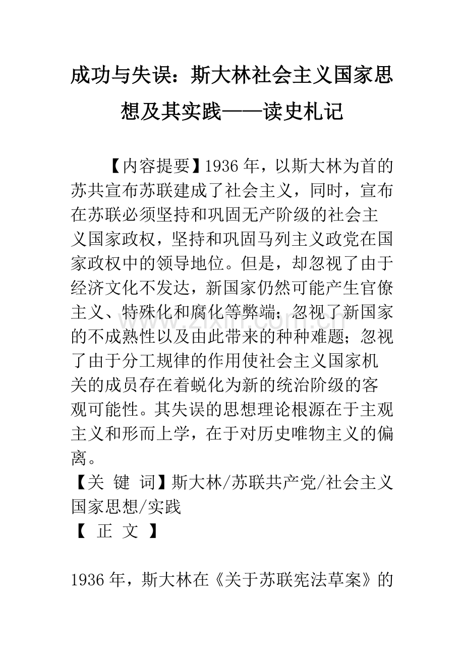 成功与失误：斯大林社会主义国家思想及其实践——读史札记.docx_第1页