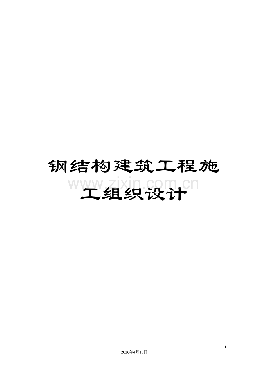 钢结构建筑工程施工组织设计.doc_第1页