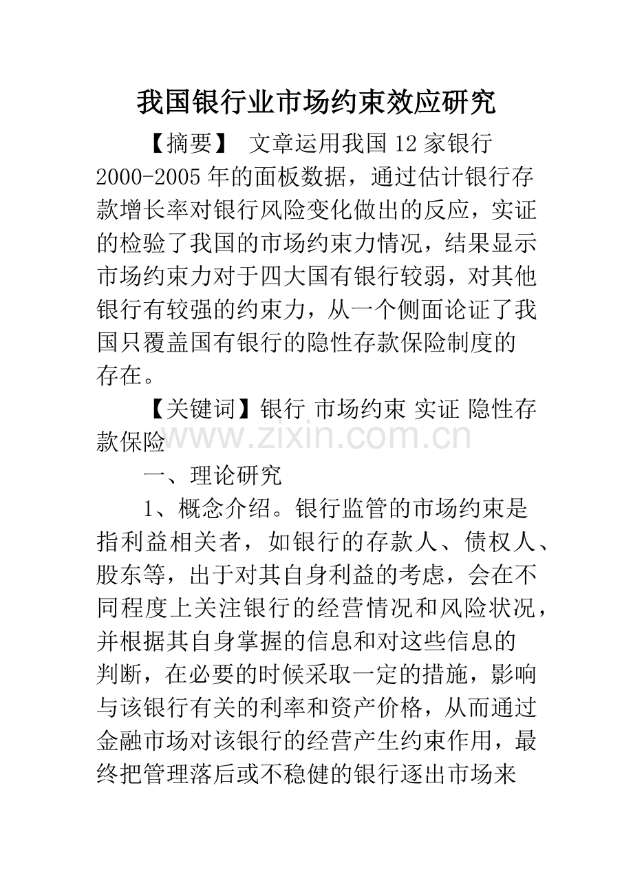 我国银行业市场约束效应研究.docx_第1页