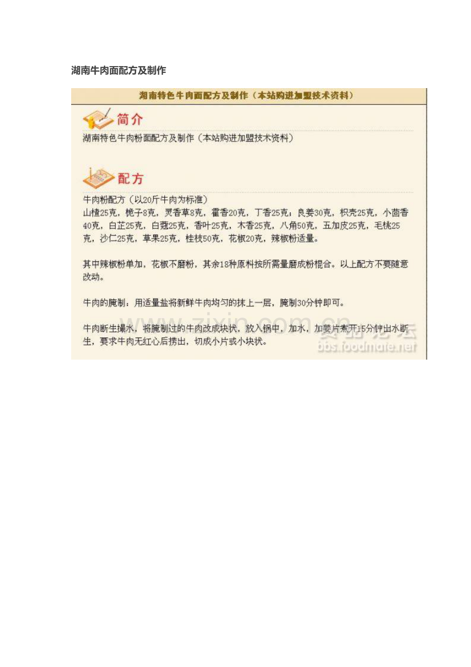湖南牛肉面配方及制作.docx_第1页