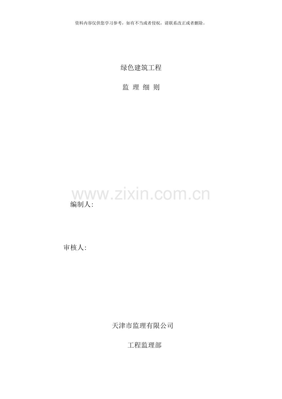 绿建监理细则样本.doc_第1页