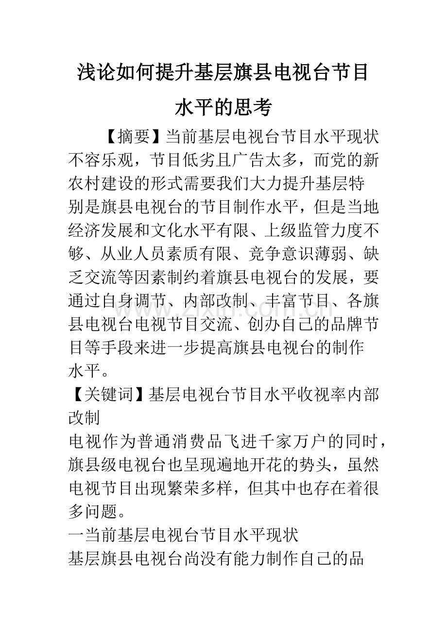 浅论如何提升基层旗县电视台节目水平的思考.docx_第1页