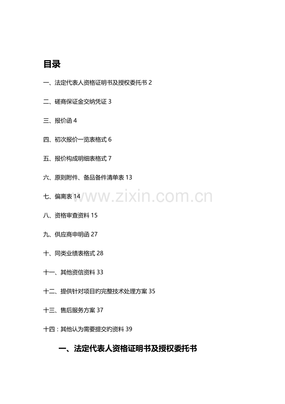 招标投标磋商响应文件投标书投标文件.doc_第2页