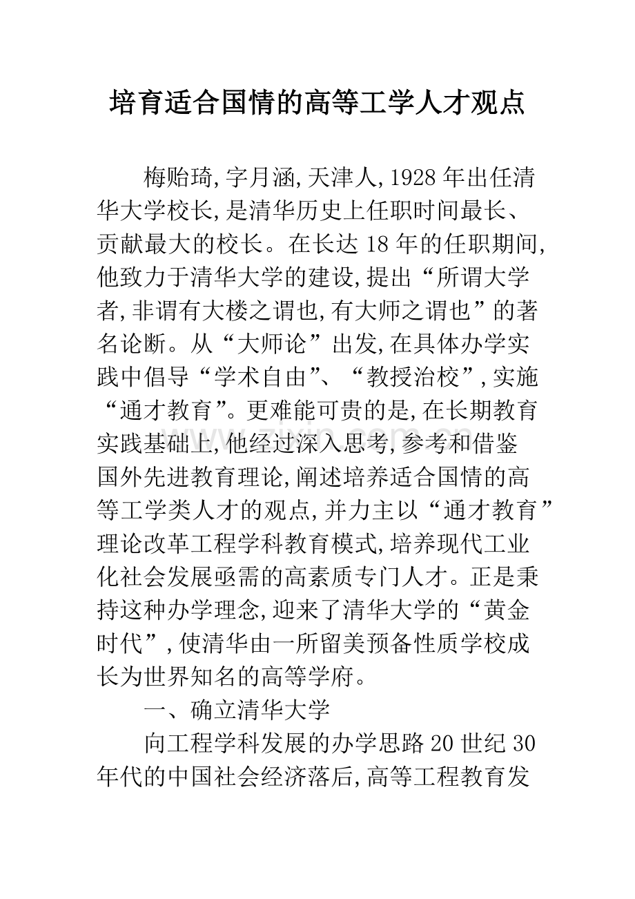 培育适合国情的高等工学人才观点.docx_第1页