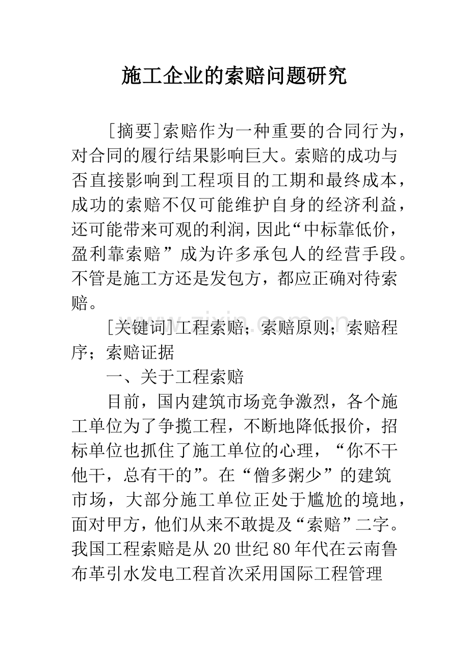 施工企业的索赔问题研究.docx_第1页