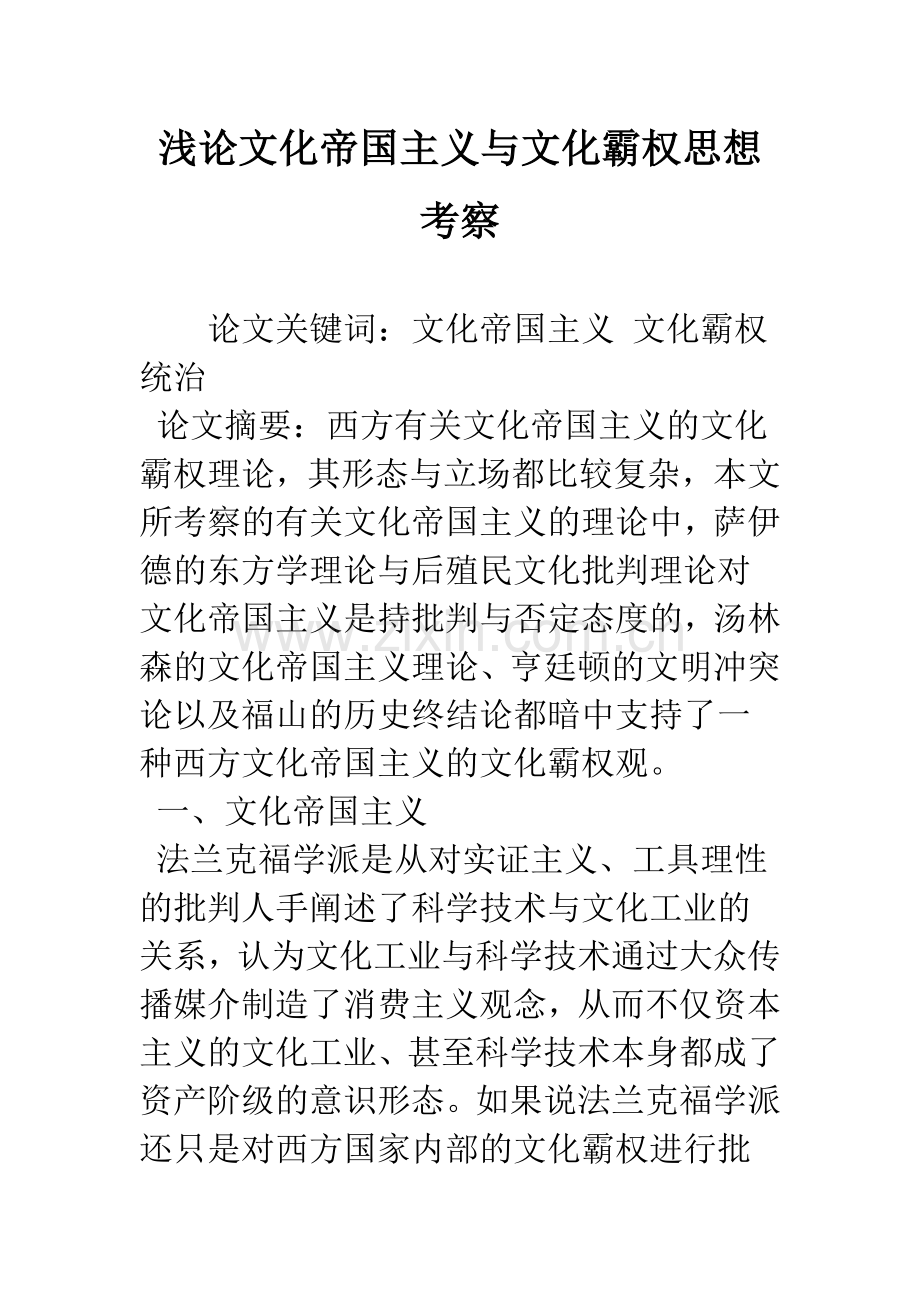 浅论文化帝国主义与文化霸权思想考察.docx_第1页