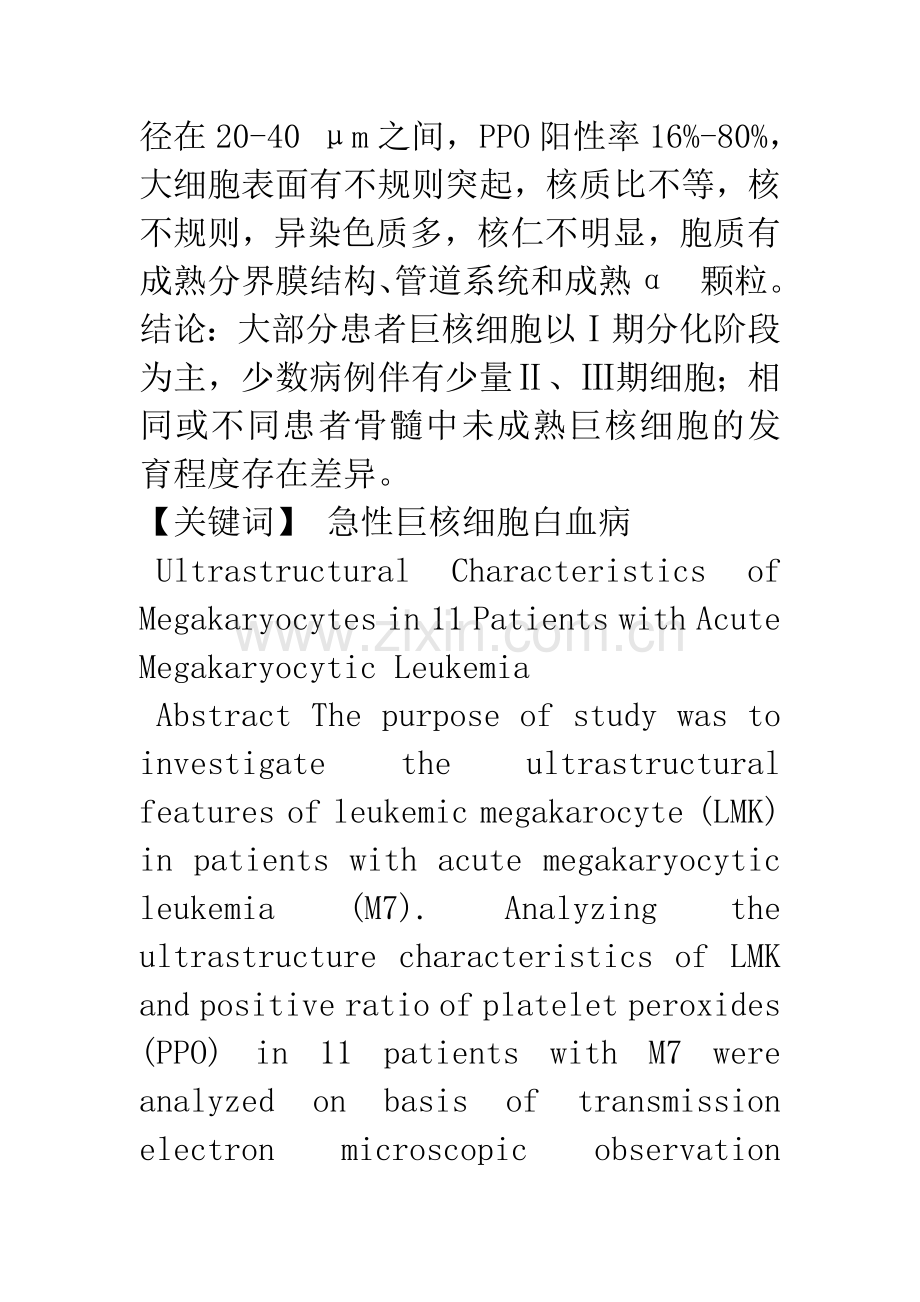 11例急性巨核系白血病患者巨核细胞的超微结构分析.docx_第2页