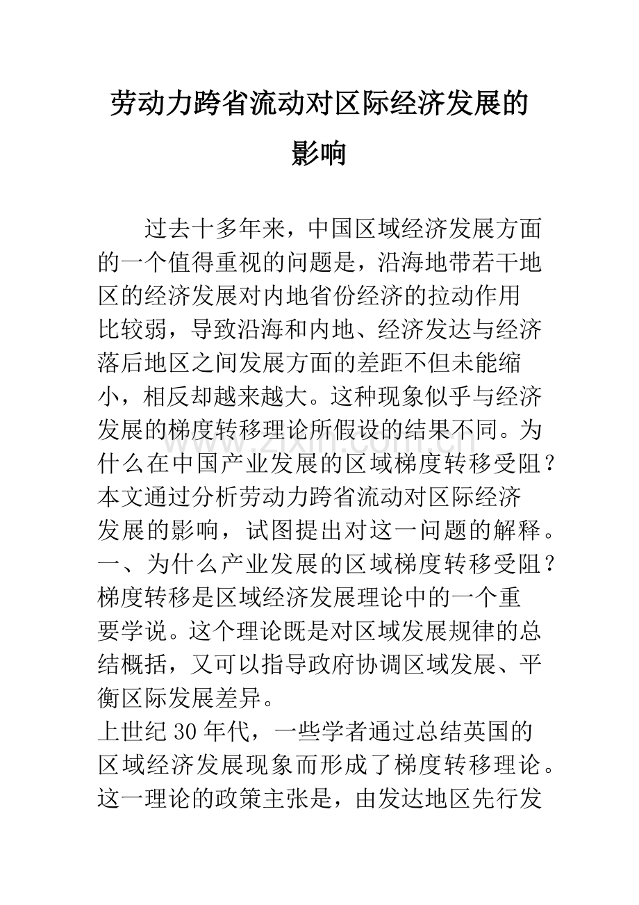 劳动力跨省流动对区际经济发展的影响.docx_第1页