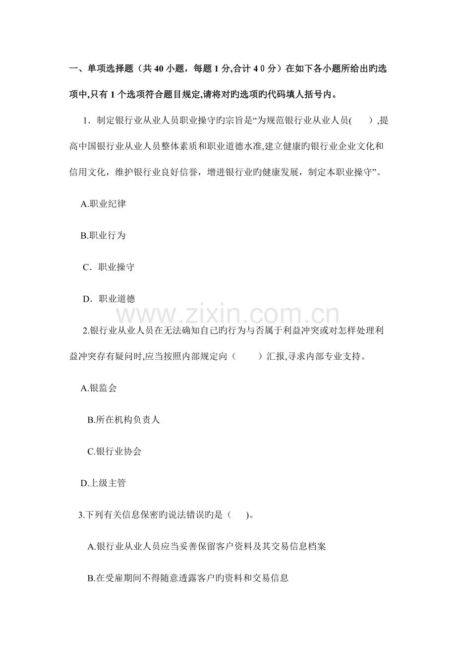 2023年银行从业资格考试试题职业操守一.doc_第1页
