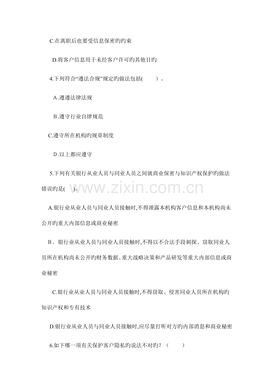 2023年银行从业资格考试试题职业操守一.doc_第2页
