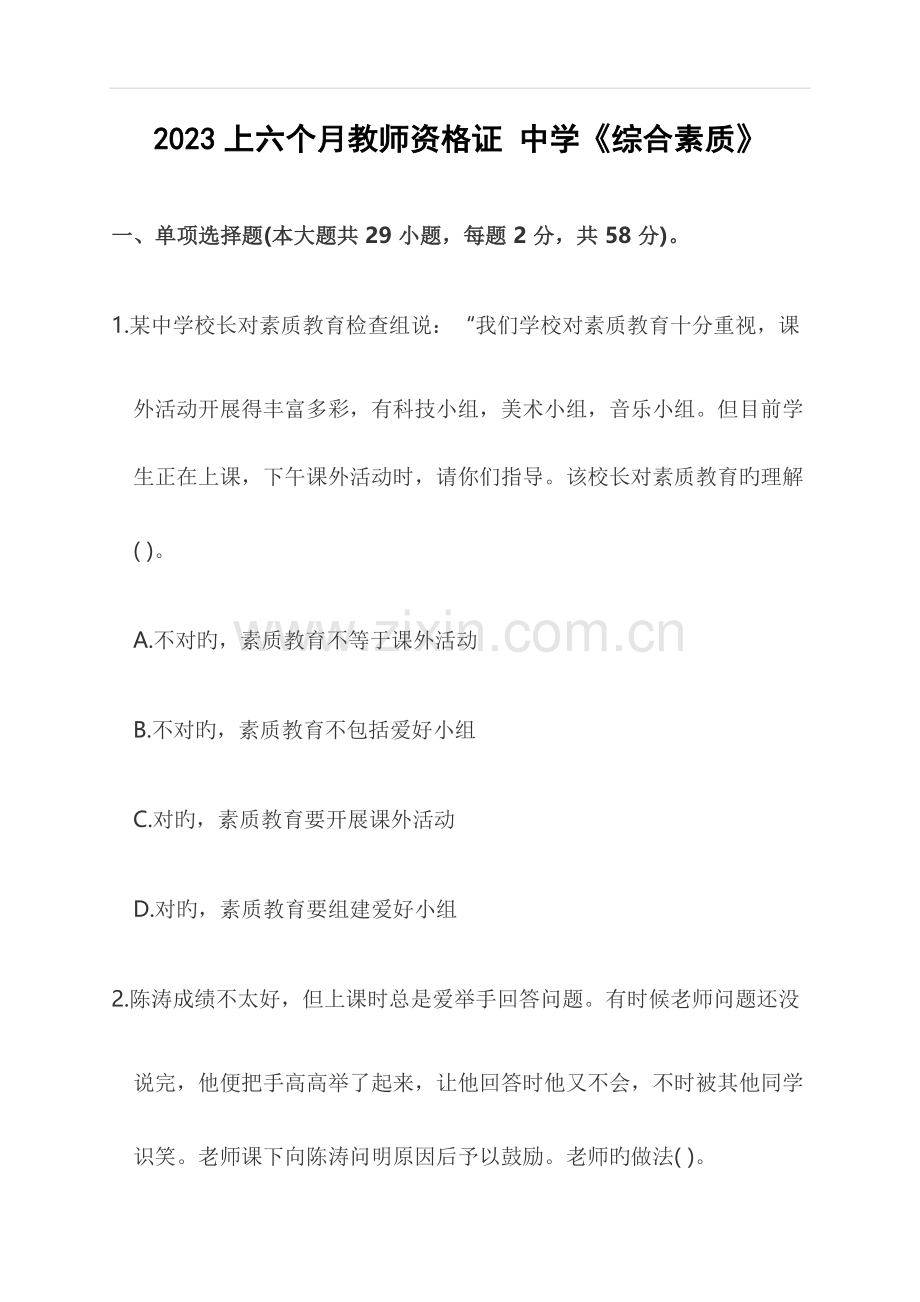 2023年上半年教师资格证考试中学综合素质.docx_第1页