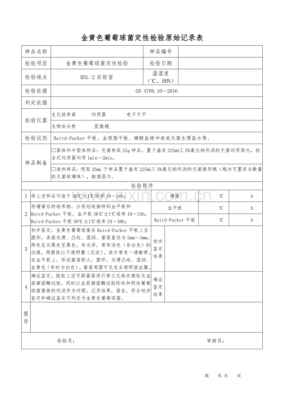 金黄色葡萄球菌定性检验原始记录.doc_第1页