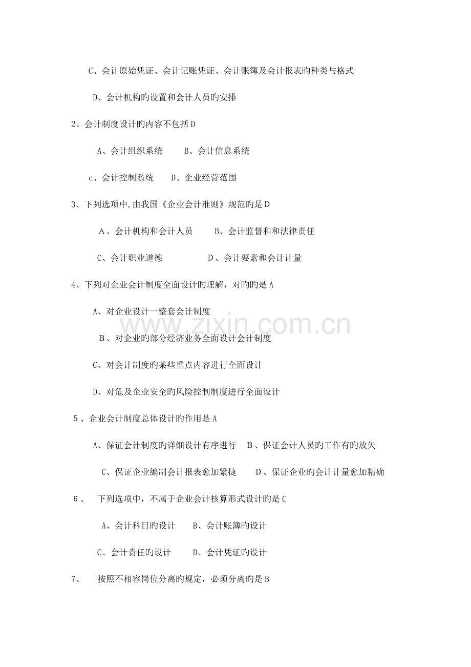 2023年自考会计制度设计试卷及答案文字版.doc_第2页
