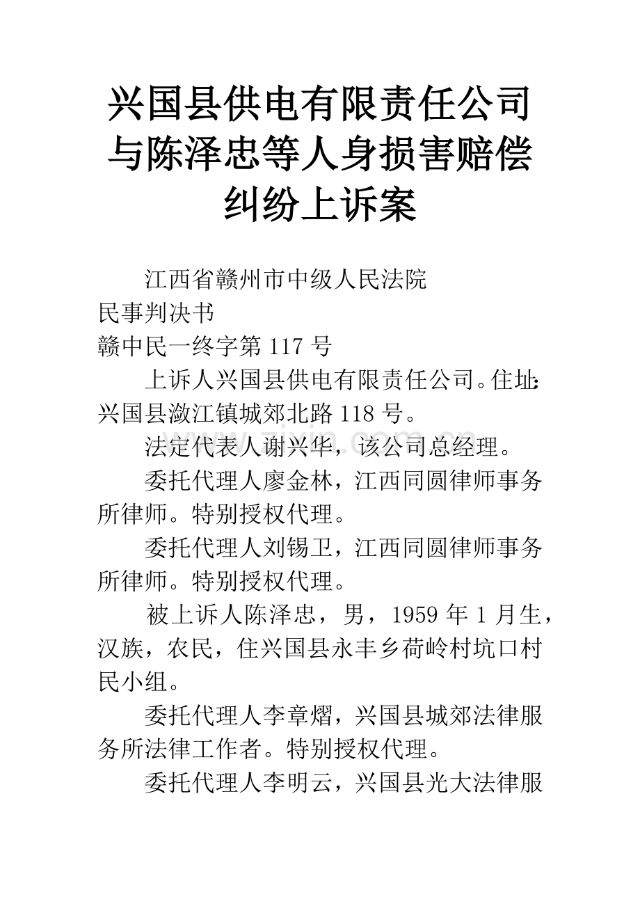 兴国县供电有限责任公司与陈泽忠等人身损害赔偿纠纷上诉案.docx_第1页