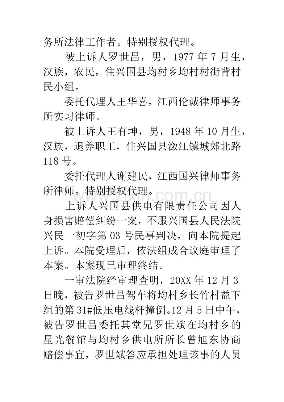 兴国县供电有限责任公司与陈泽忠等人身损害赔偿纠纷上诉案.docx_第2页