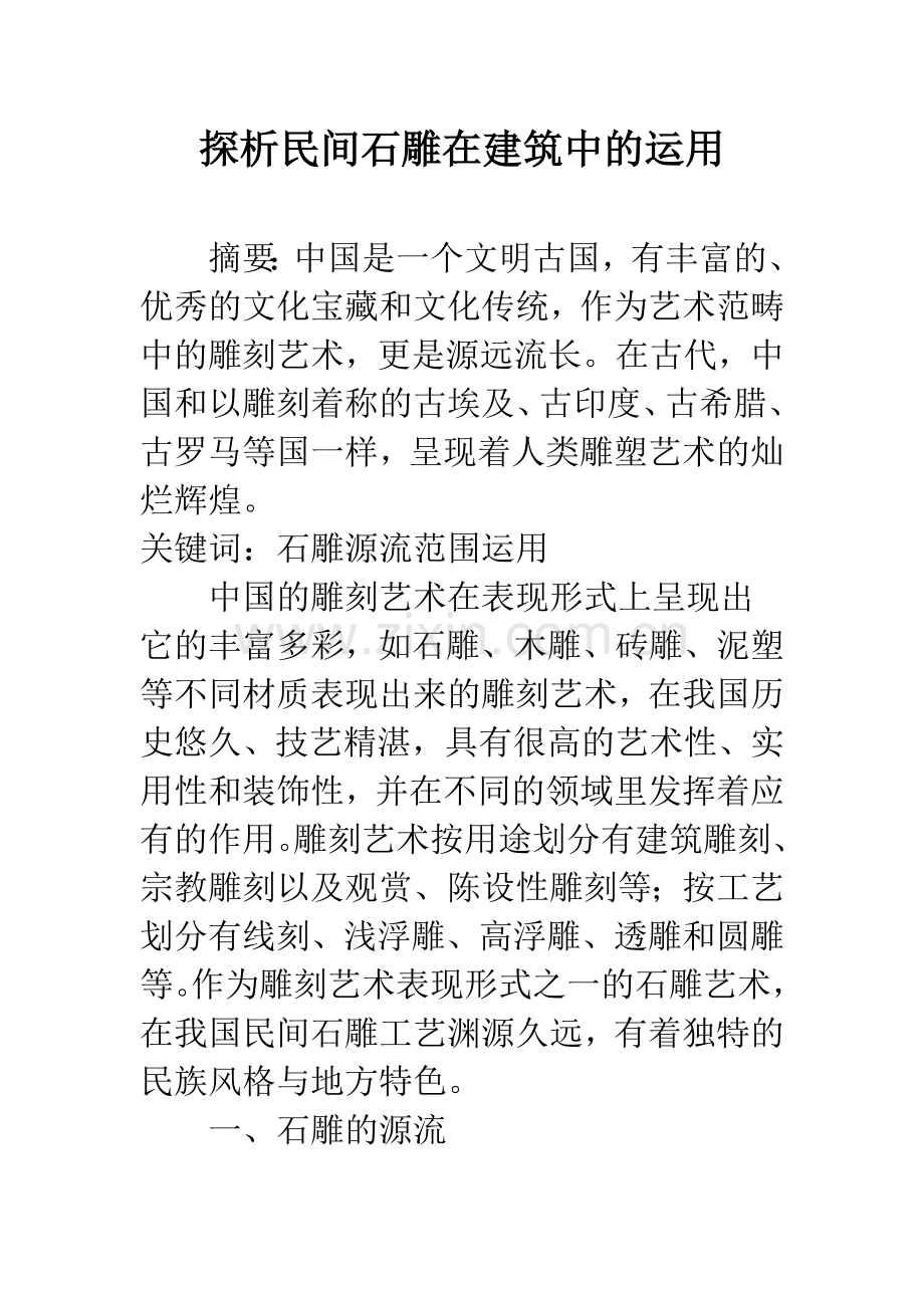 探析民间石雕在建筑中的运用.docx_第1页
