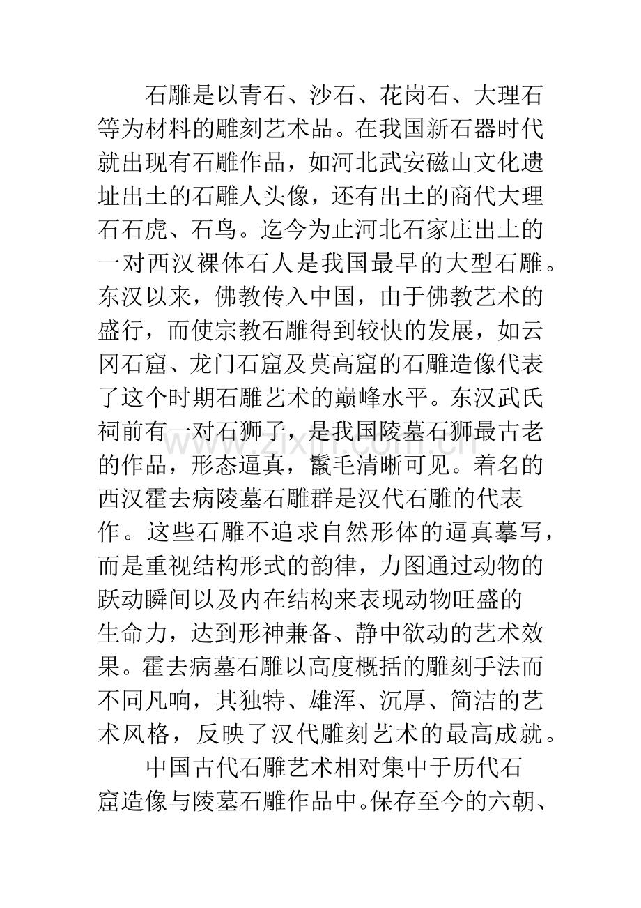 探析民间石雕在建筑中的运用.docx_第2页