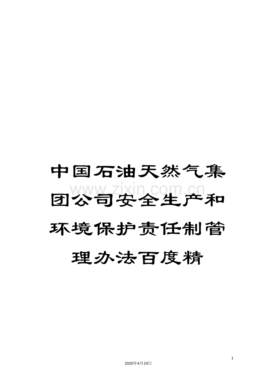 中国石油天然气集团公司安全生产和环境保护责任制管理办法百度精.doc_第1页